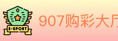907购彩大厅 logo